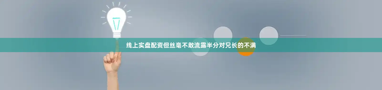 线上实盘配资但丝毫不敢流露半分对兄长的不满