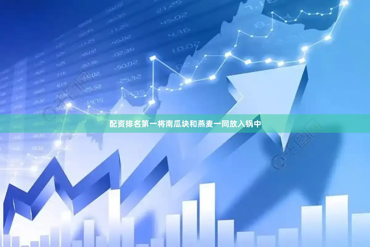 配资排名第一将南瓜块和燕麦一同放入锅中