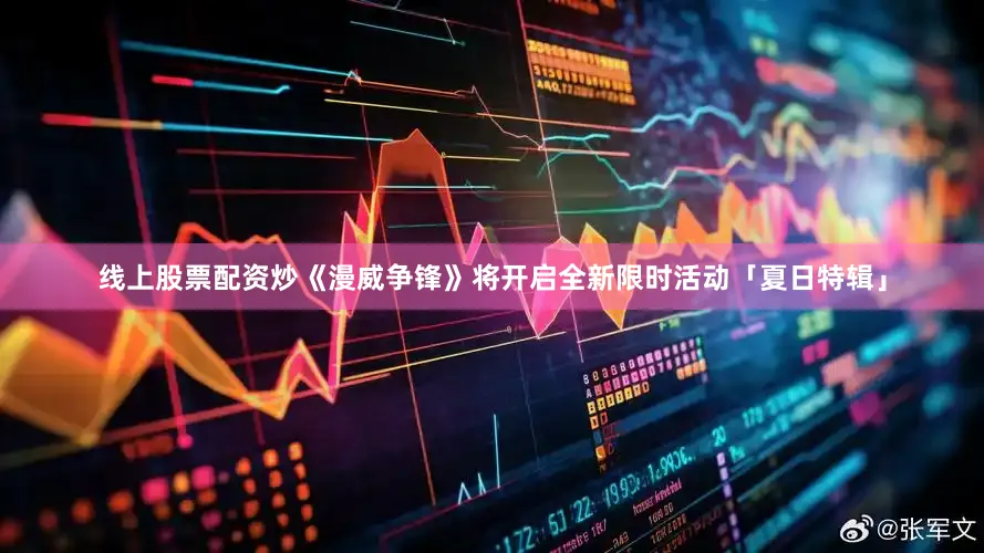 线上股票配资炒《漫威争锋》将开启全新限时活动「夏日特辑」