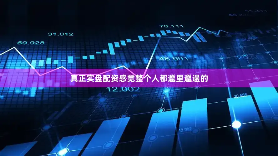 真正实盘配资感觉整个人都邋里邋遢的