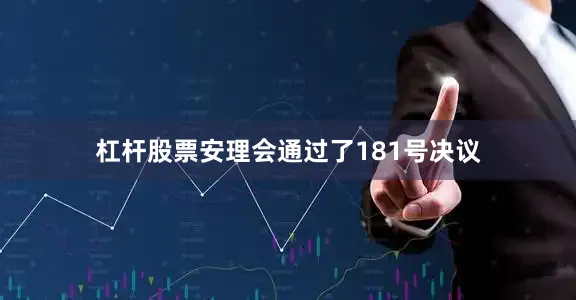 杠杆股票安理会通过了181号决议