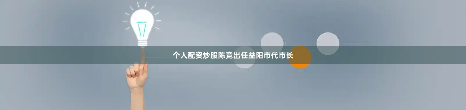 个人配资炒股陈竞出任益阳市代市长