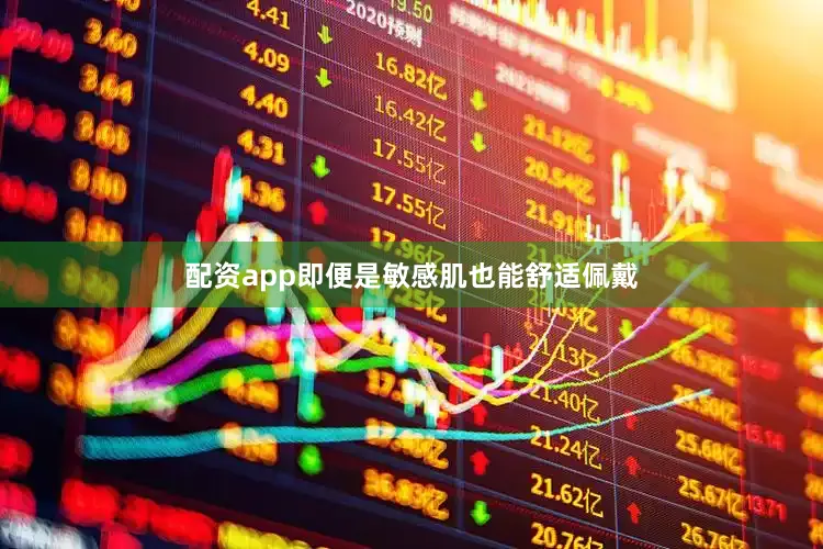 配资app即便是敏感肌也能舒适佩戴
