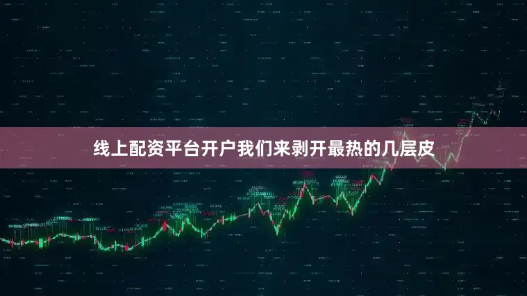 线上配资平台开户我们来剥开最热的几层皮