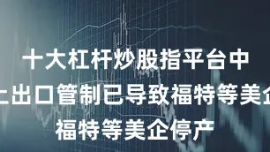 十大杠杆炒股指平台中国稀土出口管制已导致福特等美企停产