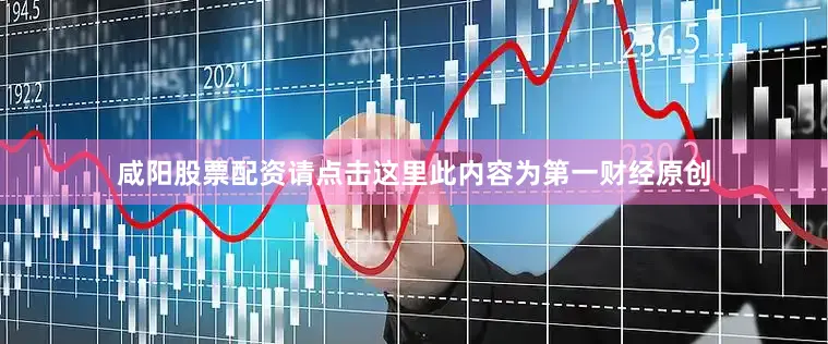 咸阳股票配资请点击这里此内容为第一财经原创