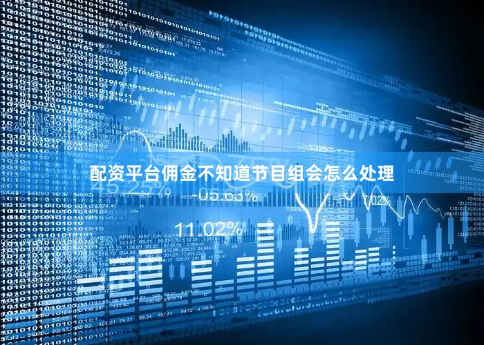 配资平台佣金不知道节目组会怎么处理