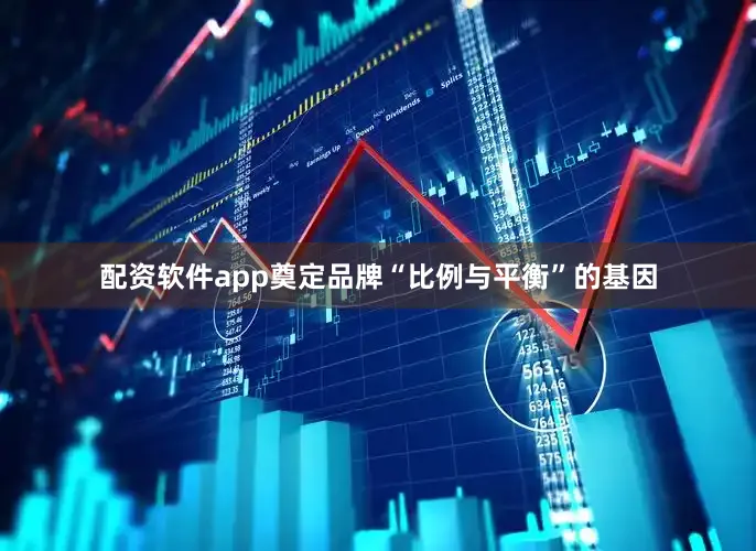 配资软件app奠定品牌“比例与平衡”的基因