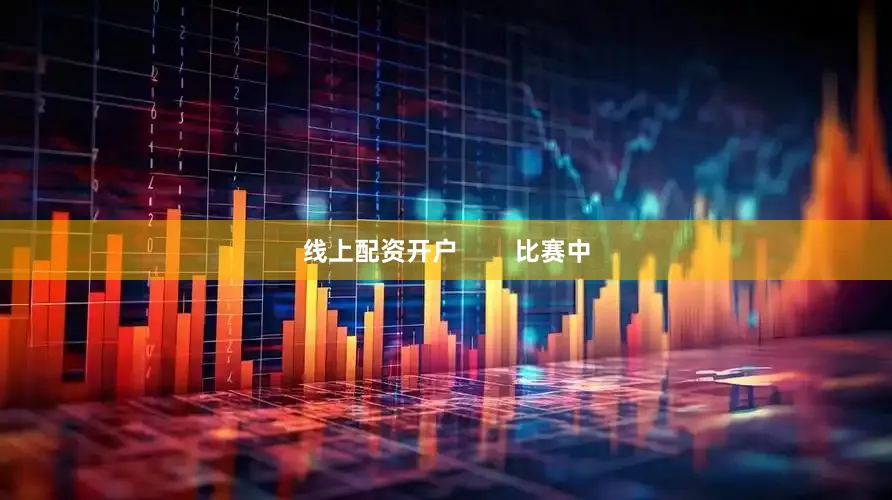 线上配资开户        比赛中
