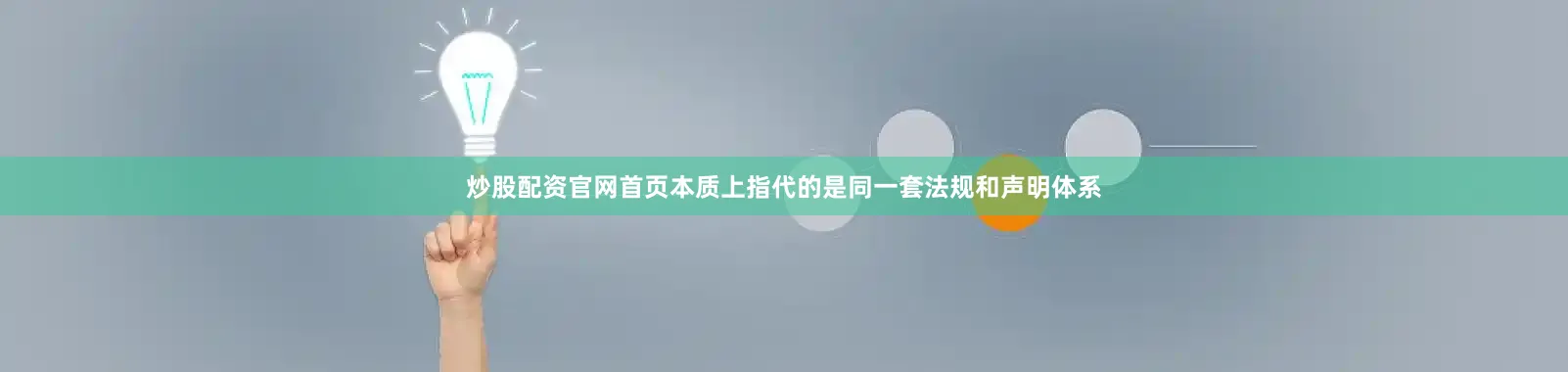 炒股配资官网首页本质上指代的是同一套法规和声明体系