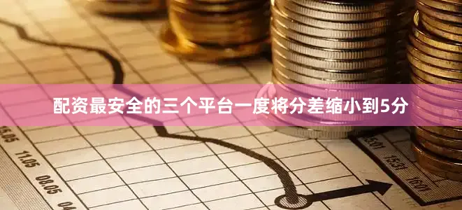 配资最安全的三个平台一度将分差缩小到5分