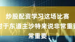炒股配资学习这场比赛对于东道主沙特来说非常重要