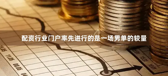配资行业门户率先进行的是一场男单的较量