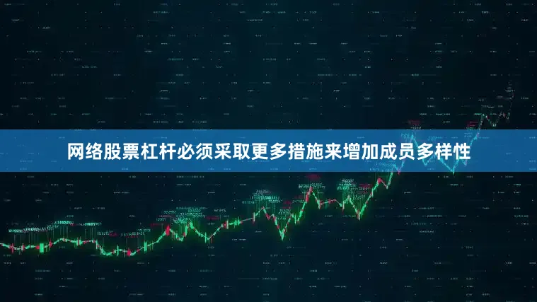 网络股票杠杆必须采取更多措施来增加成员多样性