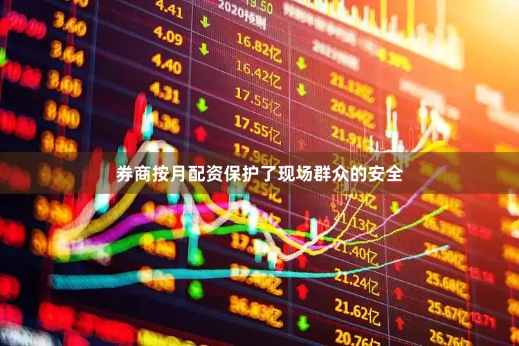 券商按月配资保护了现场群众的安全