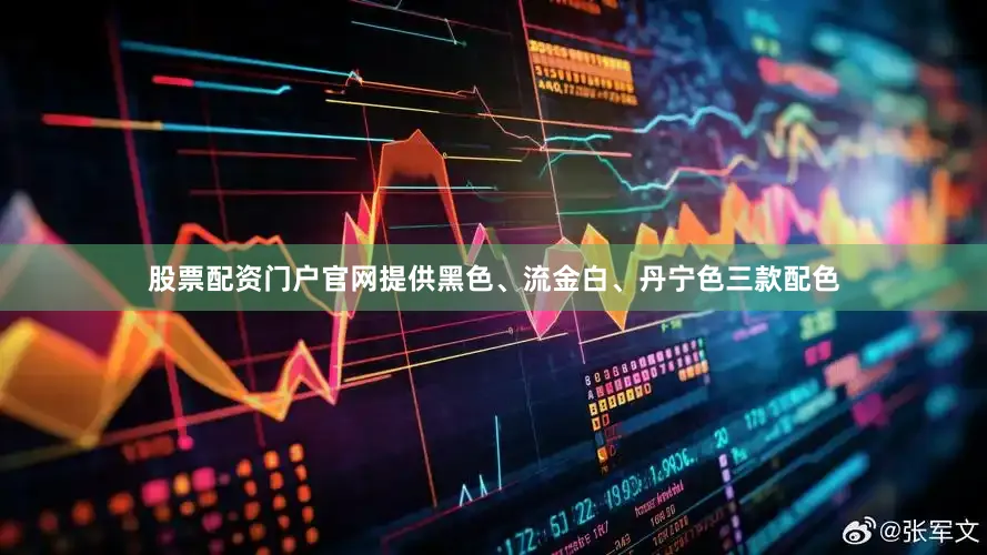 股票配资门户官网提供黑色、流金白、丹宁色三款配色