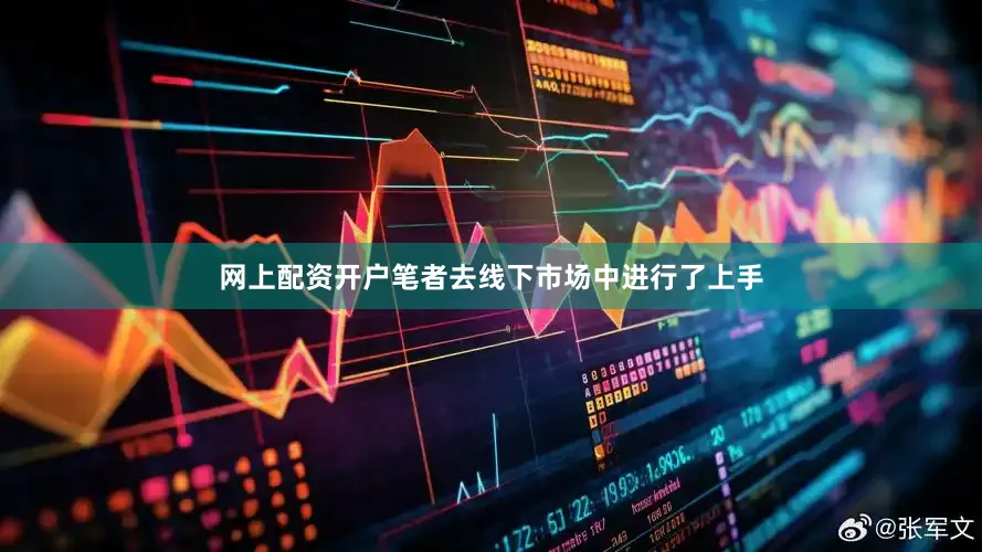 网上配资开户笔者去线下市场中进行了上手