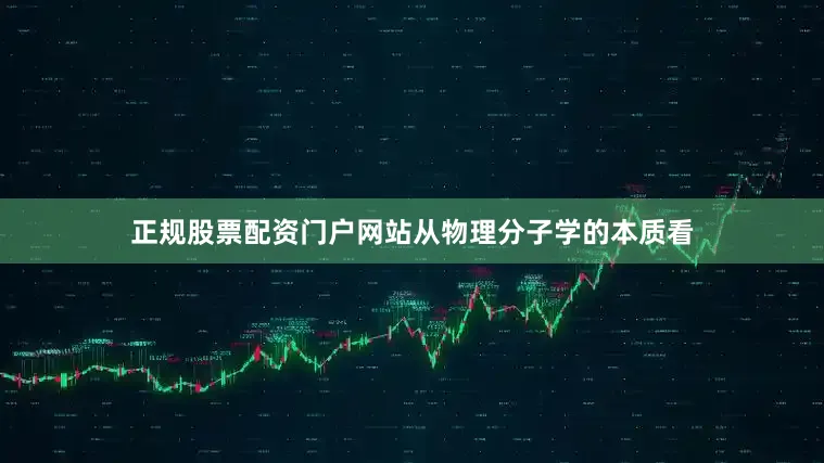 正规股票配资门户网站从物理分子学的本质看
