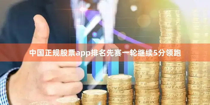 中国正规股票app排名先赛一轮继续5分领跑
