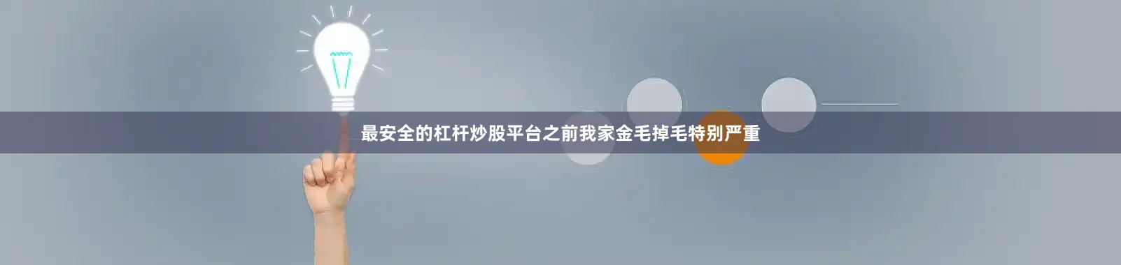 最安全的杠杆炒股平台之前我家金毛掉毛特别严重